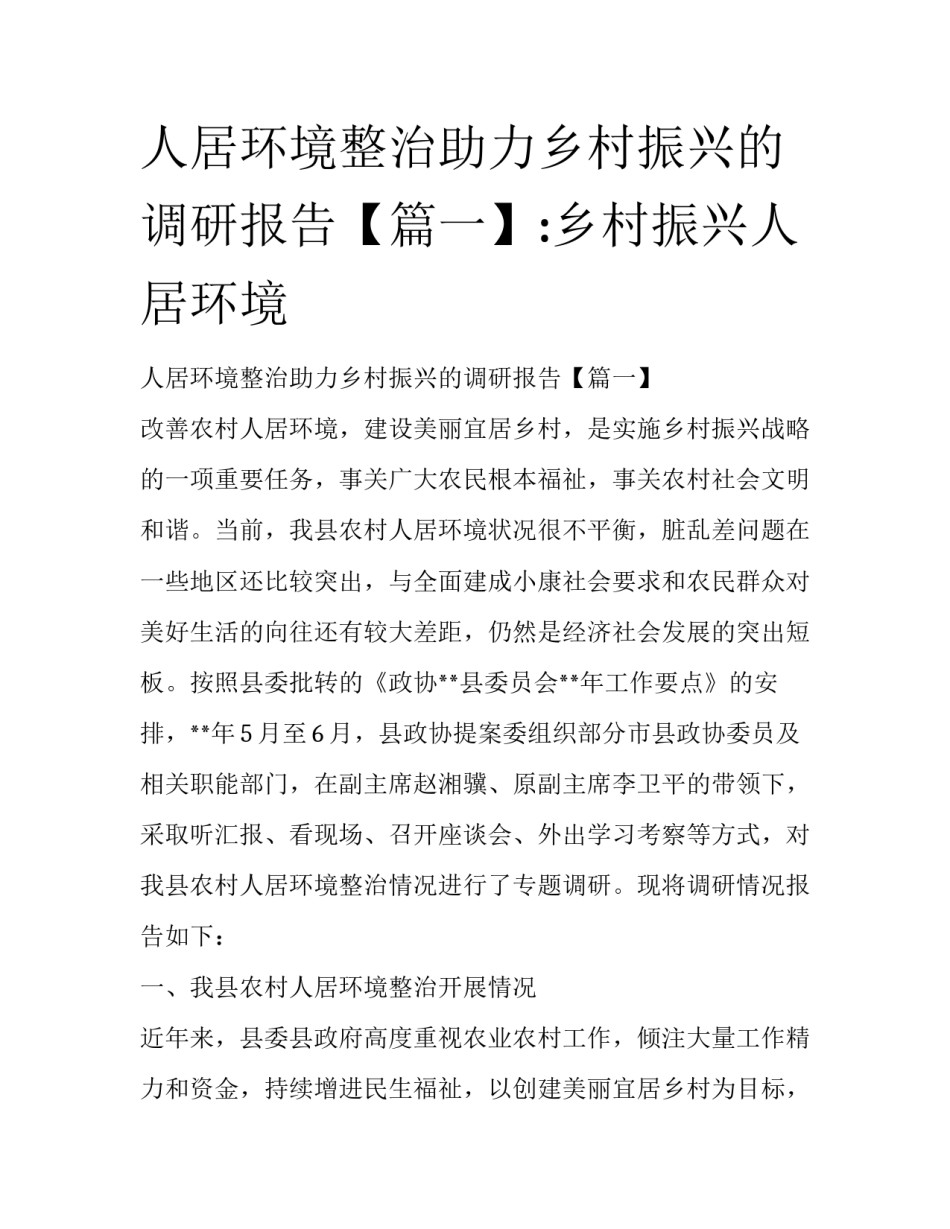 人居环境整治助力乡村振兴的调研报告【篇一】:乡村振兴人居环境_第1页
