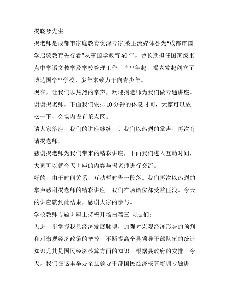 最新学校教师专题讲座主持稿开场白(十四篇)_第3页