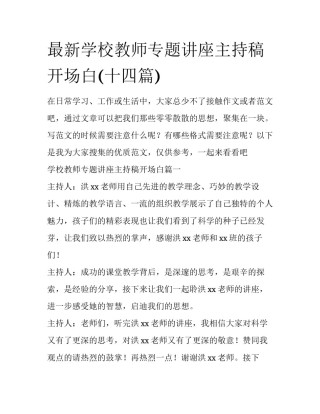 最新学校教师专题讲座主持稿开场白(十四篇)