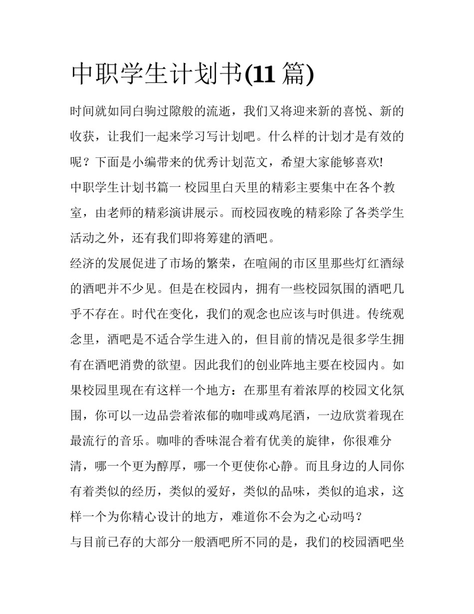 中职学生计划书(11篇)_第1页