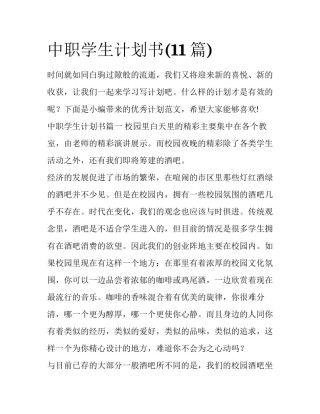 中职学生计划书(11篇)