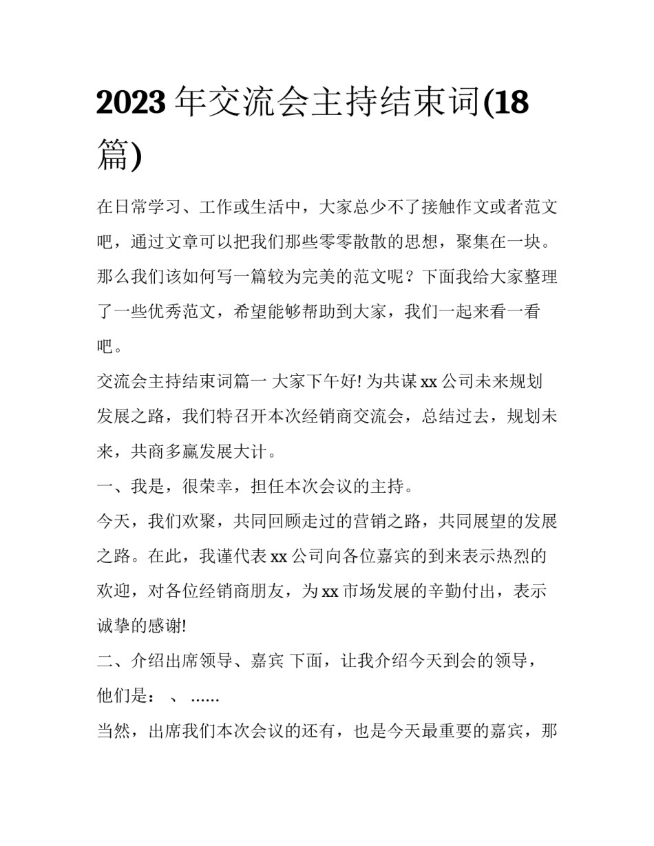 2023年交流会主持结束词(18篇)_第1页