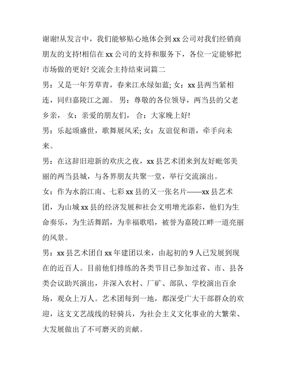 2023年交流会主持结束词(18篇)_第3页