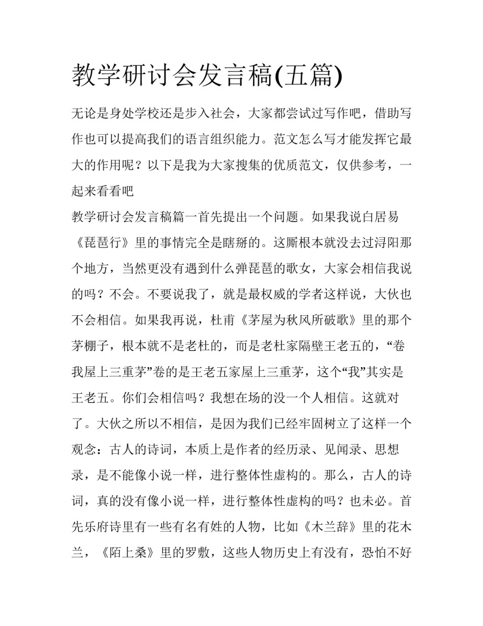 教学研讨会发言稿(五篇)_第1页