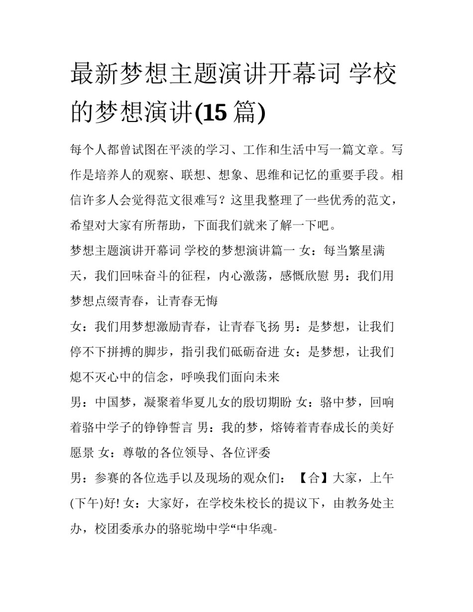 最新梦想主题演讲开幕词 学校的梦想演讲(15篇)_第1页