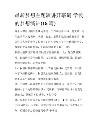 最新梦想主题演讲开幕词 学校的梦想演讲(15篇)