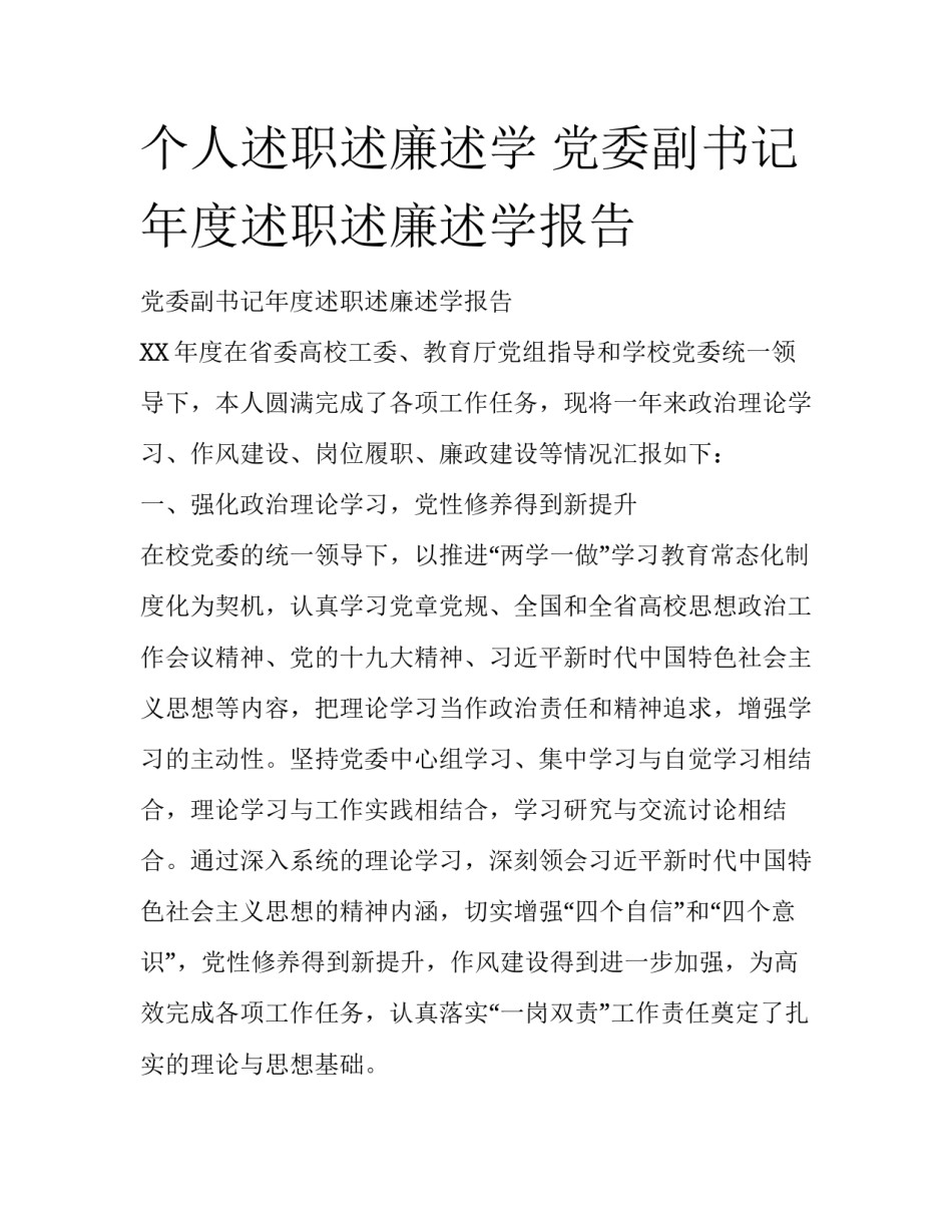 个人述职述廉述学 党委副书记年度述职述廉述学报告_第1页