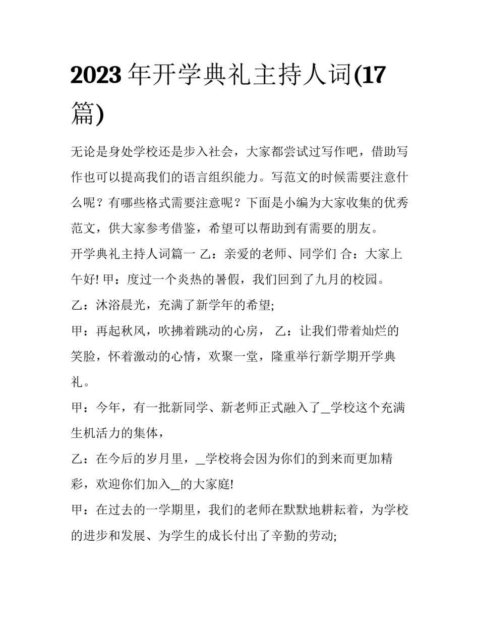 2023年开学典礼主持人词(17篇)_第1页