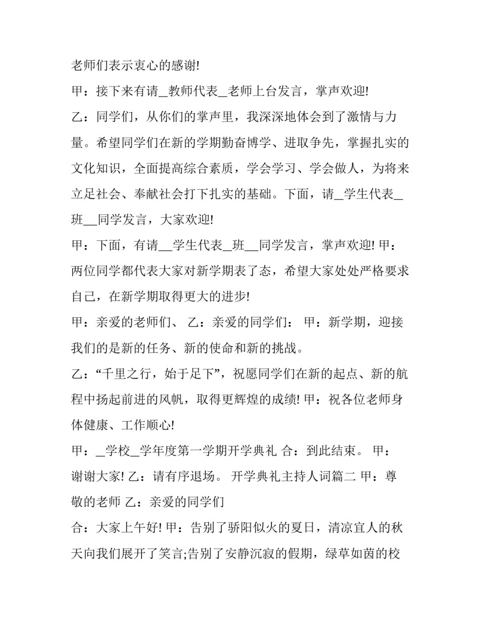 2023年开学典礼主持人词(17篇)_第3页
