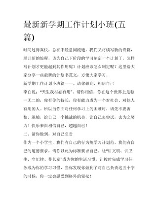 最新新学期工作计划小班(五篇)