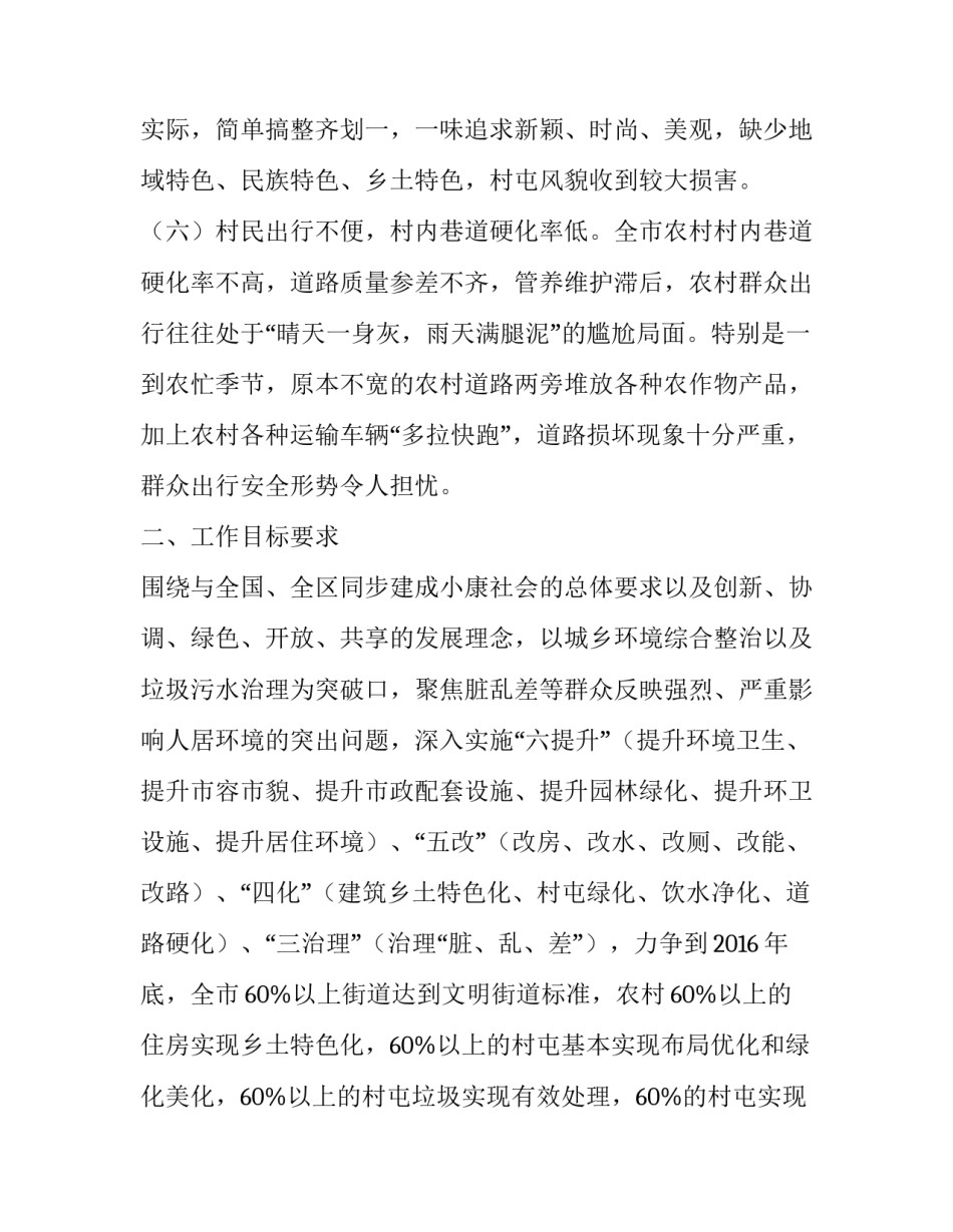 【人居环境整治助力乡村振兴的调研报告【篇四】】 乡村振兴人居环境_第3页