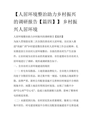【人居环境整治助力乡村振兴的调研报告【篇四】】 乡村振兴人居环境