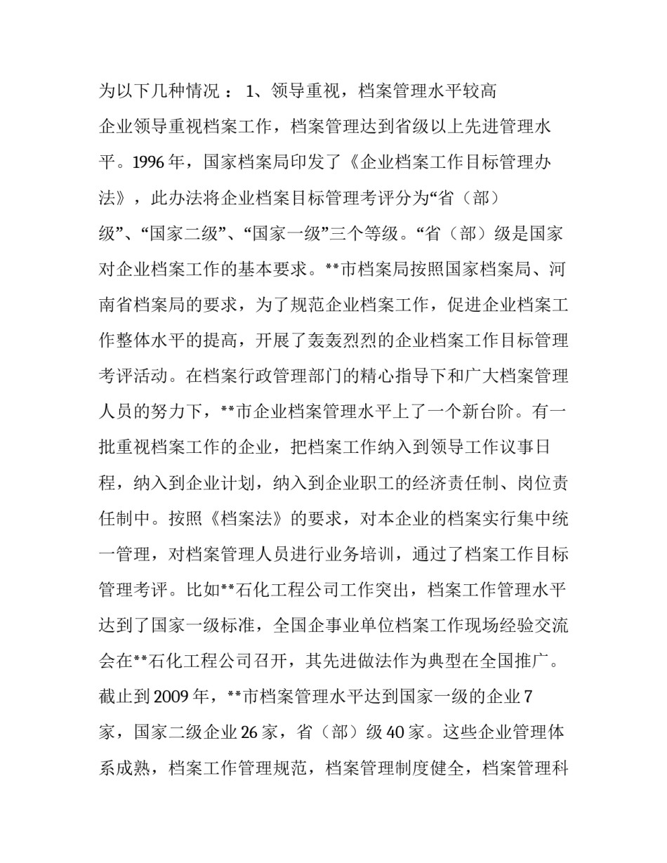 【档案管理调研报告【篇一】】档案管理规定_第2页