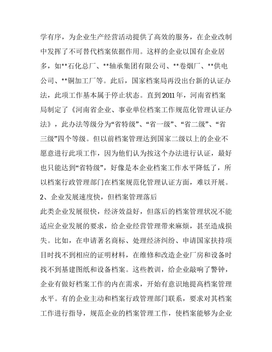 【档案管理调研报告【篇一】】档案管理规定_第3页