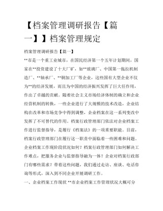 【档案管理调研报告【篇一】】档案管理规定