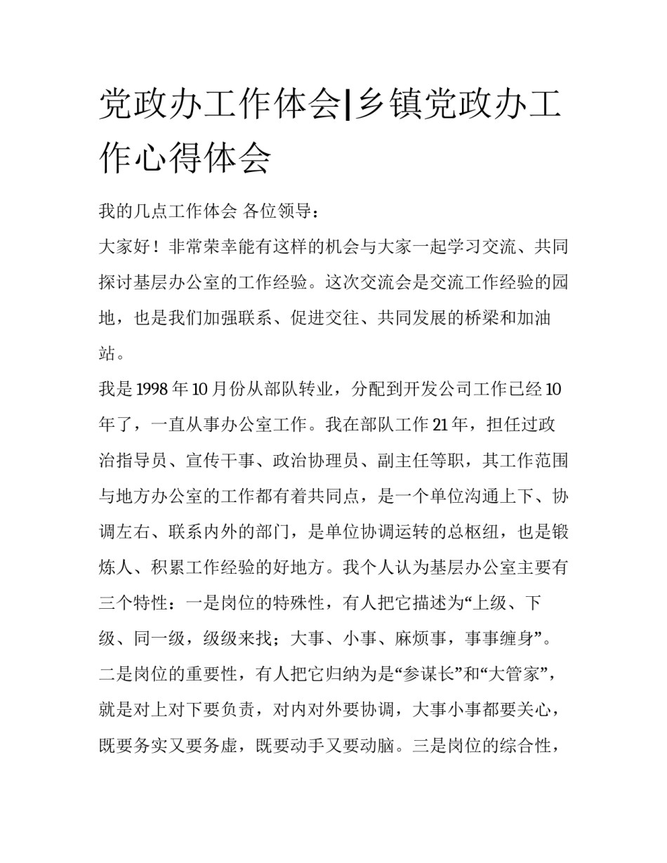 党政办工作体会|乡镇党政办工作心得体会_第1页