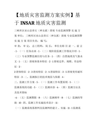 【地质灾害监测方案实例】基于INSAR地质灾害监测