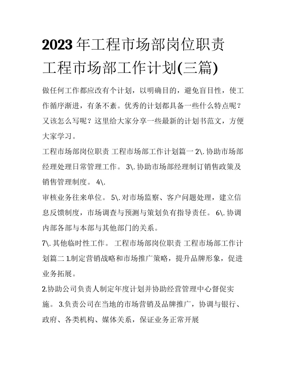 2023年工程市场部岗位职责 工程市场部工作计划(三篇)_第1页