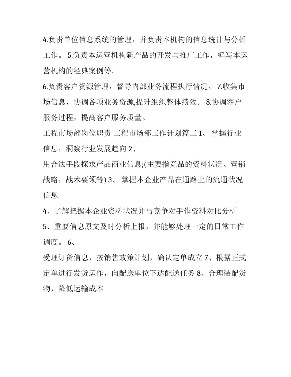2023年工程市场部岗位职责 工程市场部工作计划(三篇)_第2页