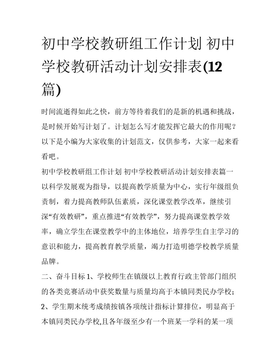 初中学校教研组工作计划 初中学校教研活动计划安排表(12篇)_第1页