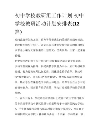 初中学校教研组工作计划 初中学校教研活动计划安排表(12篇)
