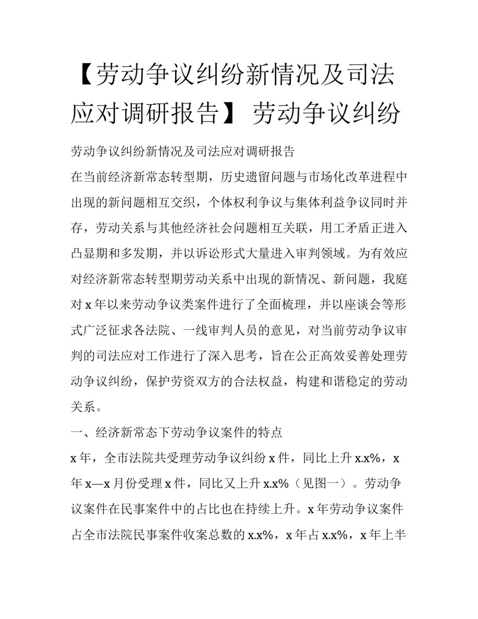 【劳动争议纠纷新情况及司法应对调研报告】 劳动争议纠纷_第1页