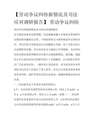 【劳动争议纠纷新情况及司法应对调研报告】 劳动争议纠纷