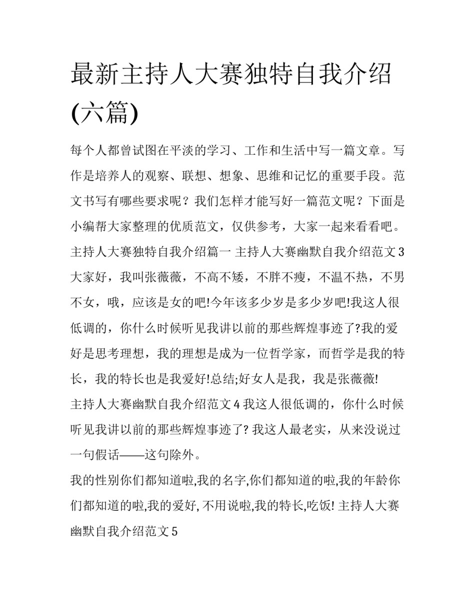最新主持人大赛独特自我介绍(六篇)_第1页