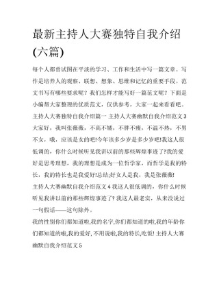 最新主持人大赛独特自我介绍(六篇)