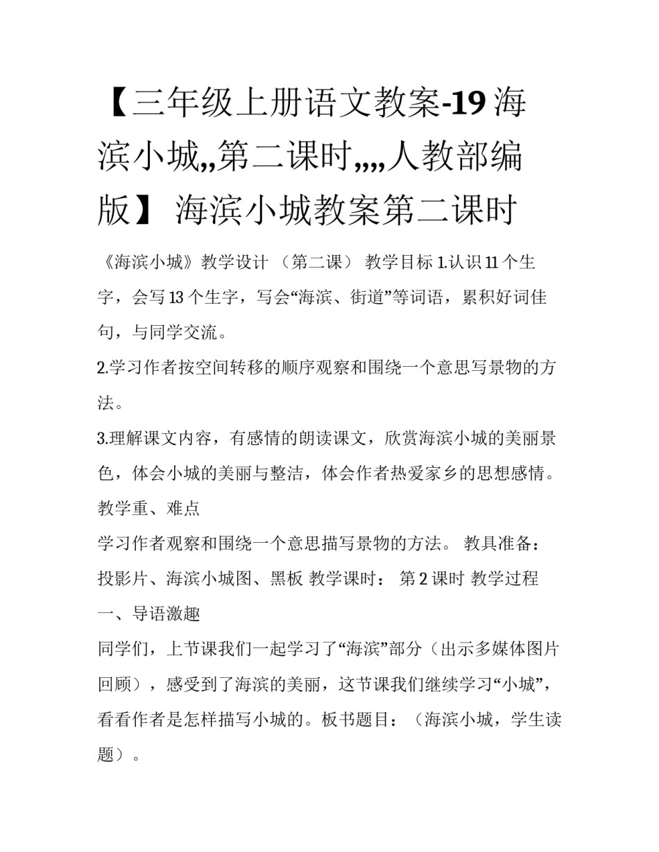 【三年级上册语文教案-19海滨小城,,第二课时,,,,人教部编版】 海滨小城教案第二课时_第1页