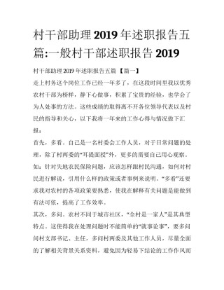 村干部助理2019年述职报告五篇:一般村干部述职报告2019