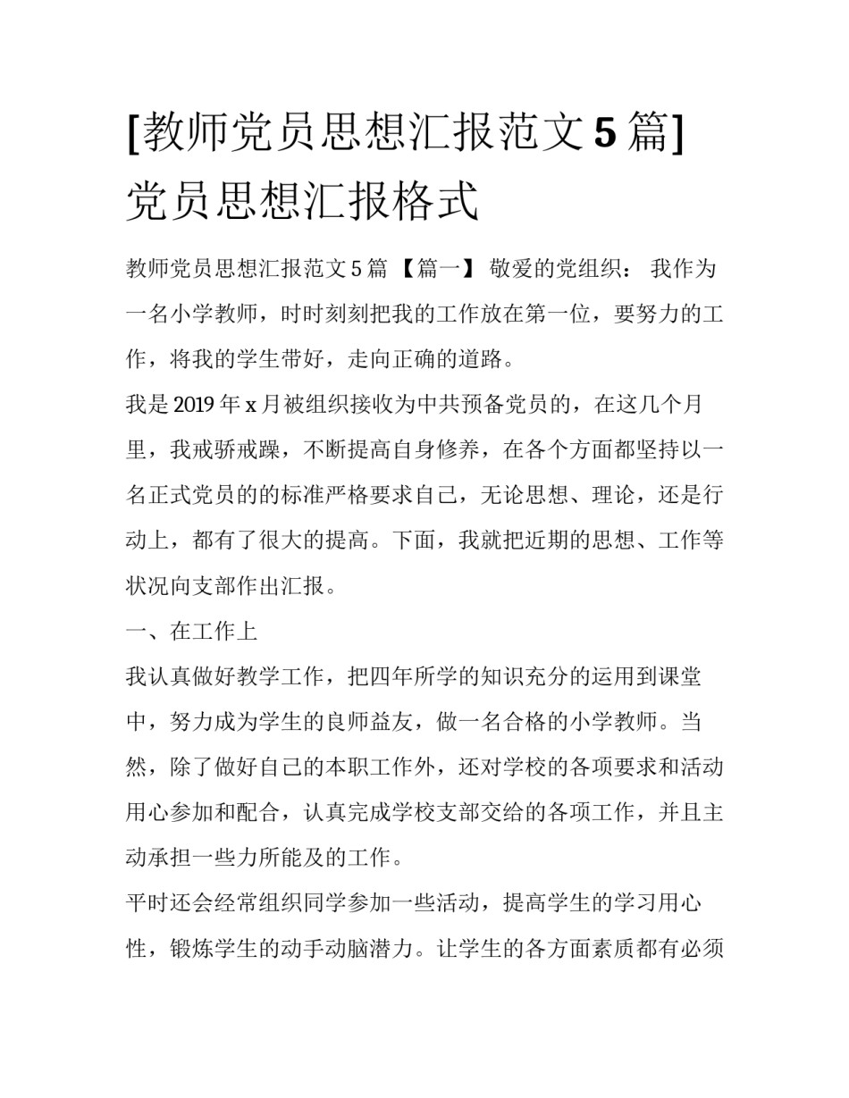 [教师党员思想汇报范文5篇]党员思想汇报格式_第1页