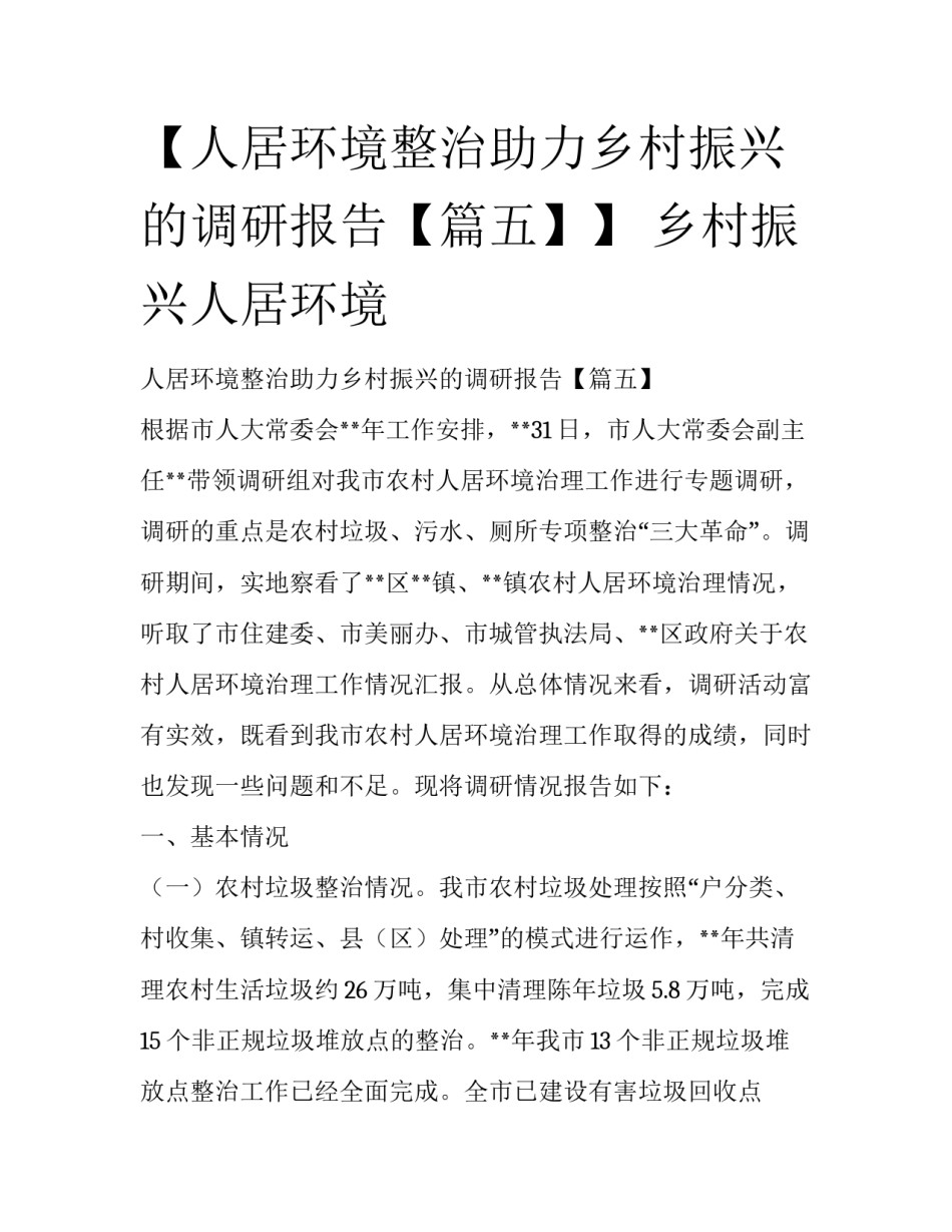 【人居环境整治助力乡村振兴的调研报告【篇五】】 乡村振兴人居环境_第1页