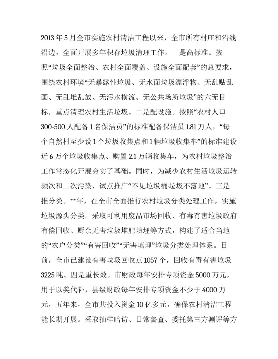 【人居环境整治助力乡村振兴的调研报告【篇五】】 乡村振兴人居环境_第3页