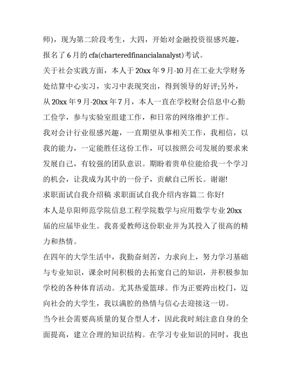 求职面试自我介绍稿 求职面试自我介绍内容(四篇)_第2页