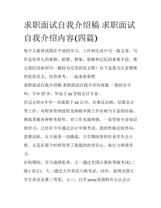 求职面试自我介绍稿 求职面试自我介绍内容(四篇)