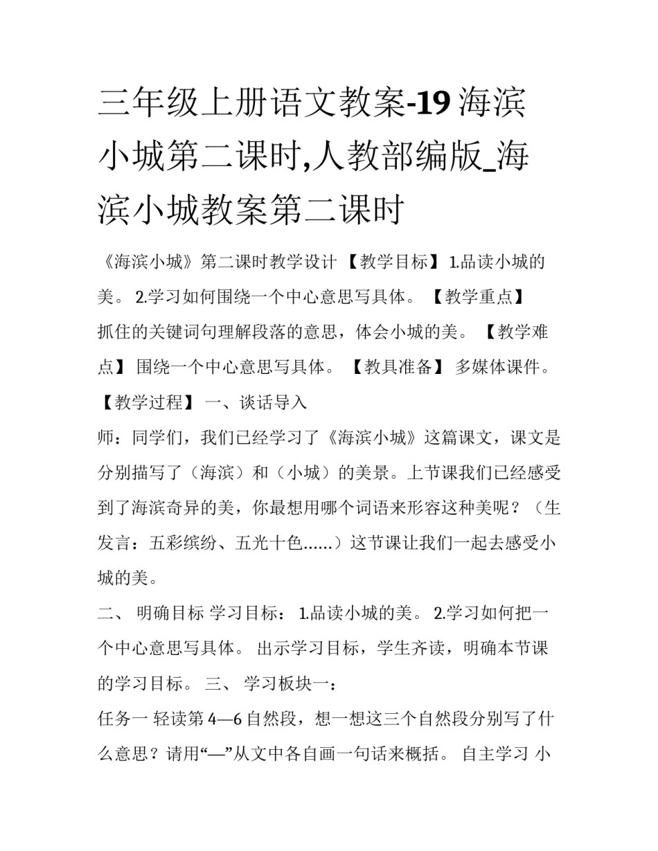 三年级上册语文教案-19海滨小城第二课时,人教部编版_海滨小城教案第二课时_第1页