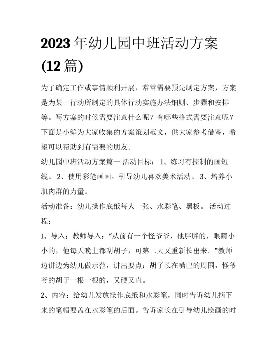 2023年幼儿园中班活动方案(12篇)_第1页