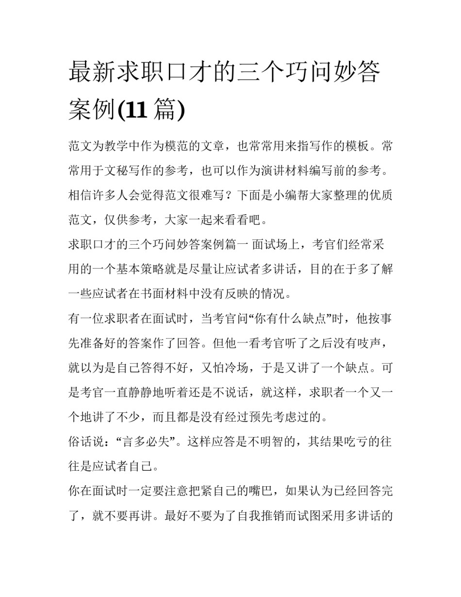 最新求职口才的三个巧问妙答案例(11篇)_第1页