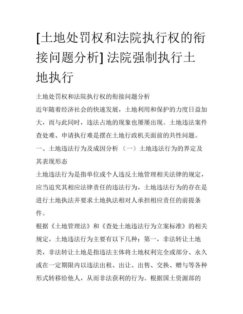 [土地处罚权和法院执行权的衔接问题分析] 法院强制执行土地执行_第1页