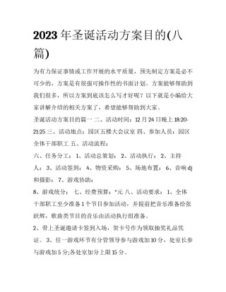 2023年圣诞活动方案目的(八篇)
