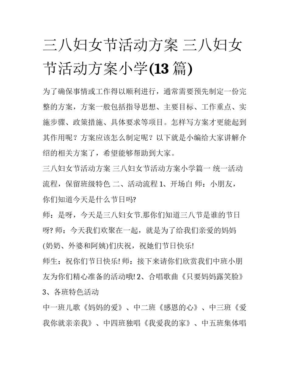 三八妇女节活动方案 三八妇女节活动方案小学(13篇)_第1页