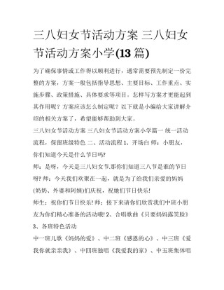 三八妇女节活动方案 三八妇女节活动方案小学(13篇)