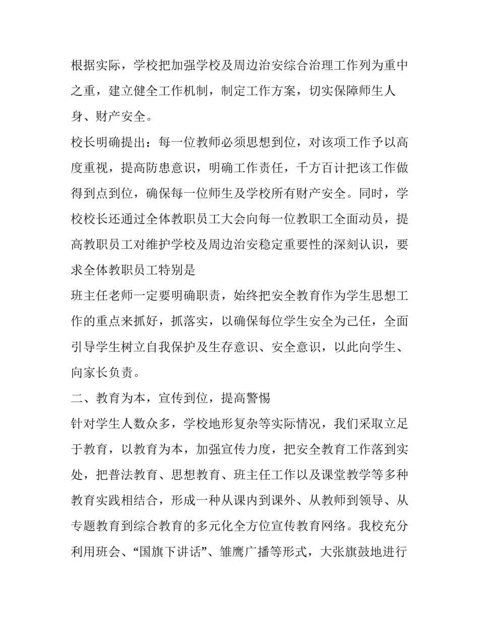 学校安全综合治理工作自查报告【篇二】|社会综合治理自查报告_第2页