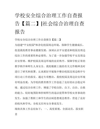 学校安全综合治理工作自查报告【篇二】|社会综合治理自查报告