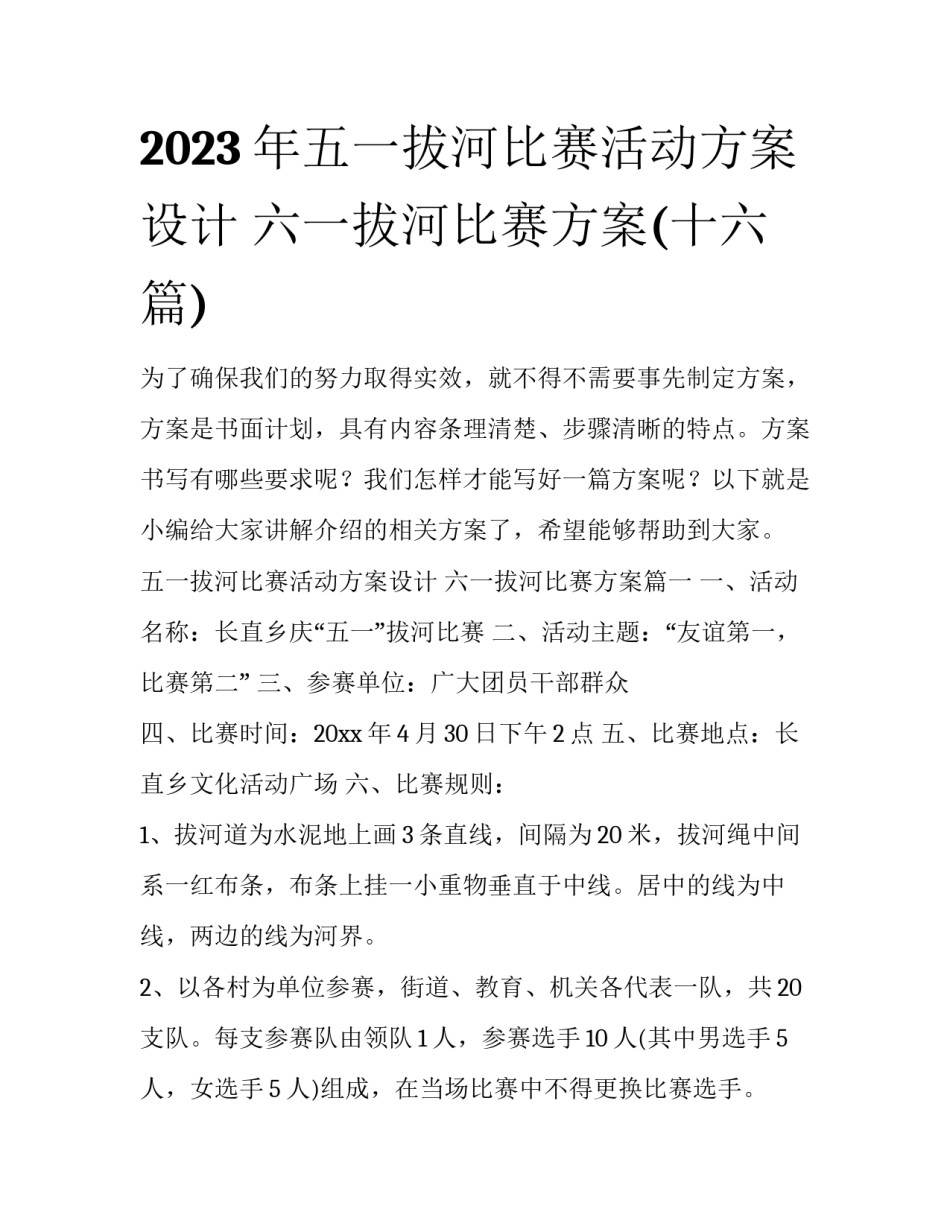 2023年五一拔河比赛活动方案设计 六一拔河比赛方案(十六篇)_第1页