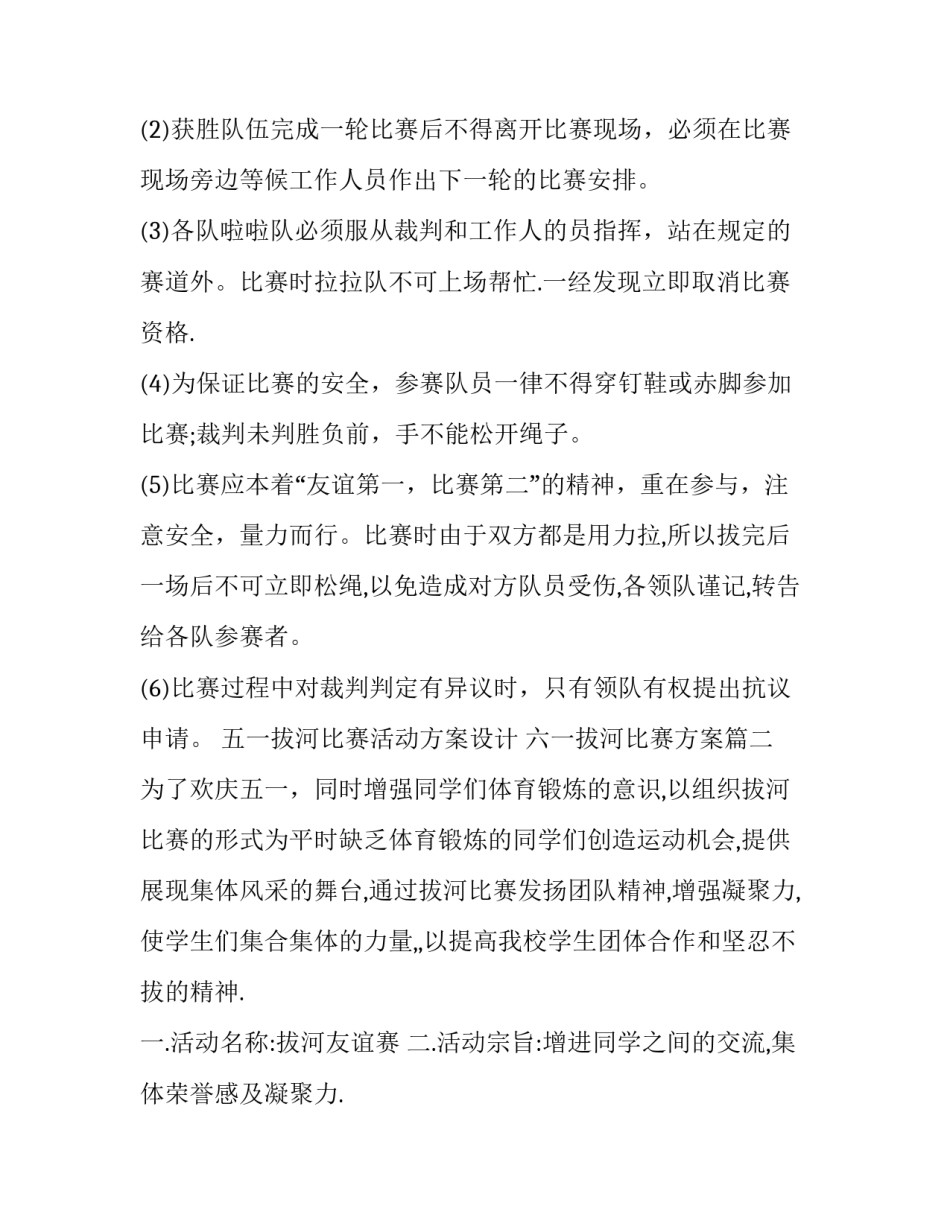 2023年五一拔河比赛活动方案设计 六一拔河比赛方案(十六篇)_第3页