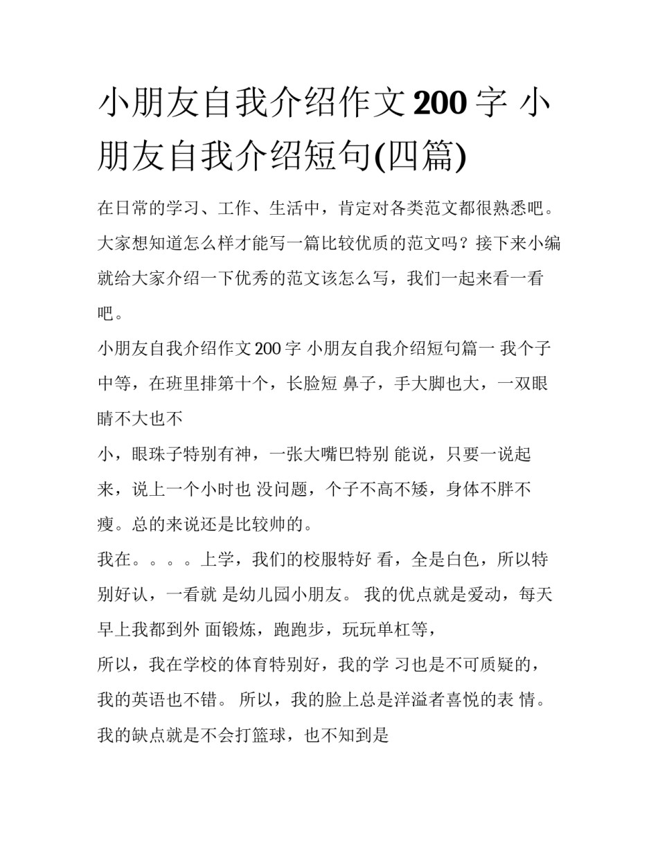 小朋友自我介绍作文200字 小朋友自我介绍短句(四篇)_第1页