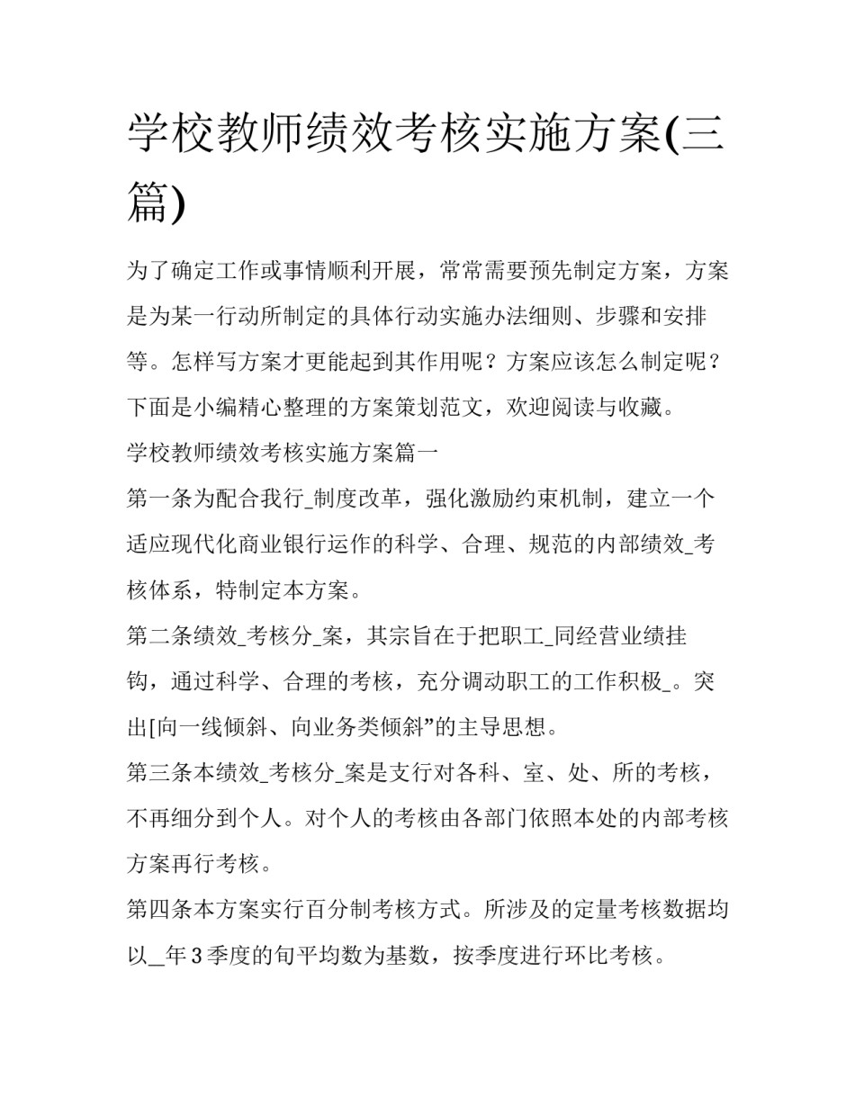 学校教师绩效考核实施方案(三篇)_第1页