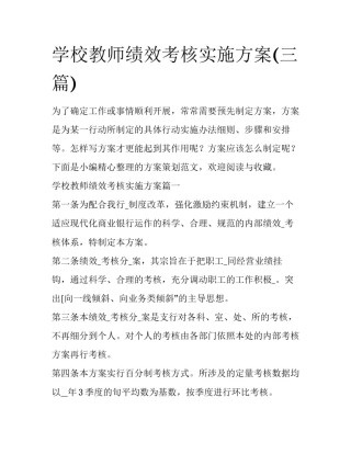 学校教师绩效考核实施方案(三篇)